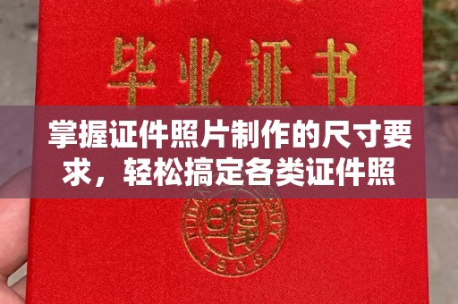铁山港掌握证件照片制作的尺寸要求，轻松搞定各类证件照